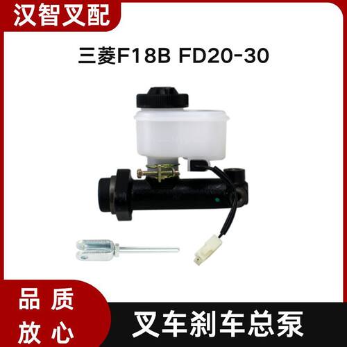 三菱F18B FD20-30 叉车刹车总泵 91346-30300  91346-10300