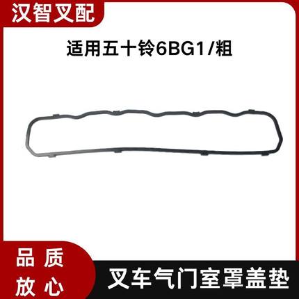 五十铃6BG1/粗 叉车汽缸盖气门室罩垫 1-11173-055-0