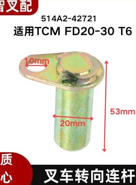 TCM FD20-30 T6 叉车转向连杆销 横置缸拉杆销 514A2-42721