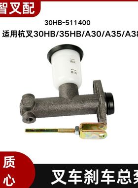 叉车刹车制动总泵 30HB-511400 适用杭叉30HB/35HB/A30/A35/A38