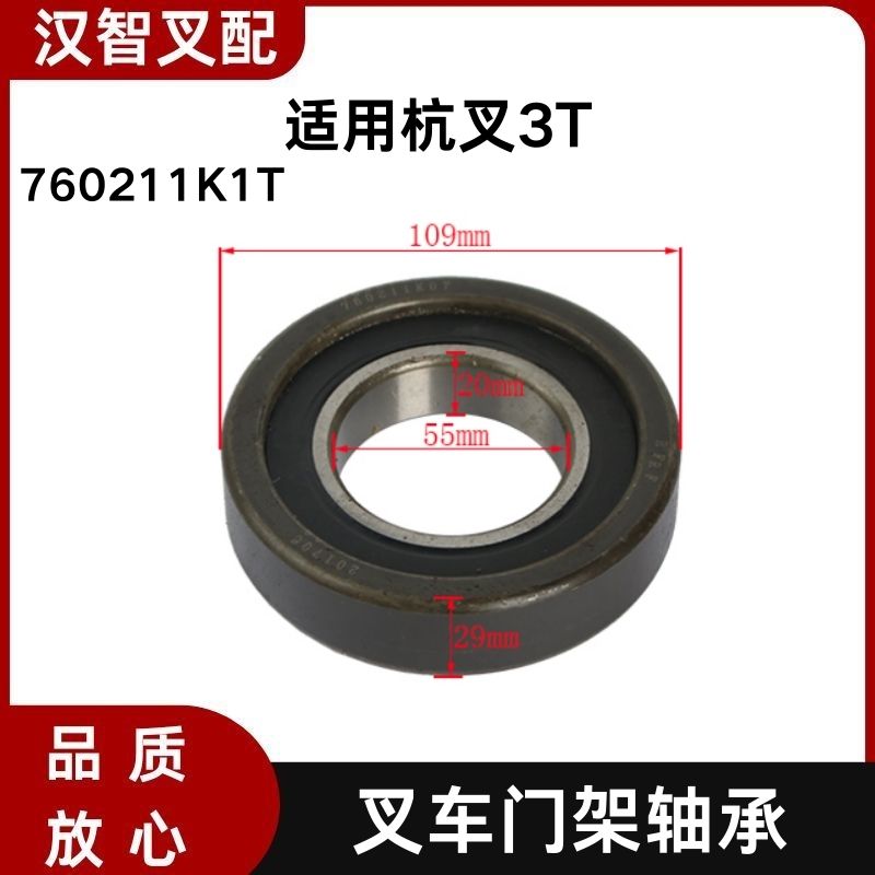 叉车门架轴承760211K1T 内径55 外径109 厚度29mm 杭叉3T