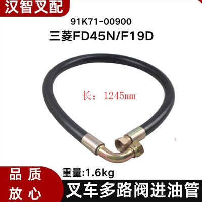 三菱FD45N F19D 叉车配件多路阀进油管 91K71-00900