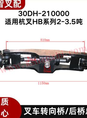叉车转向桥壳后桥总成30DH-210000适用杭叉30HB 35HB 2-3.5吨