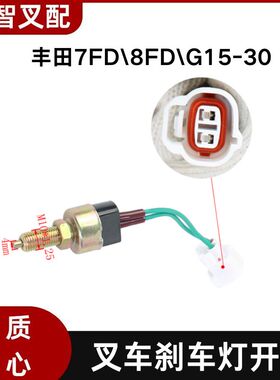 丰田7/8FD/G15-30 带插头 叉车刹车灯开关 57420-26600-71