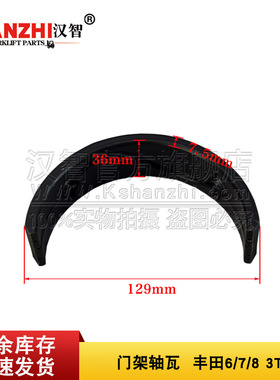 叉车配件大瓦61251-33660-71适用丰田6/7/8 3T叉车龙门架门架轴瓦