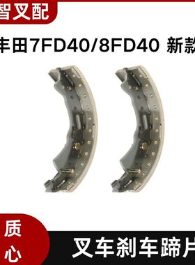 丰田7FD40 8FD40 新款 叉车制动刹车蹄片47470/47480-30511-71