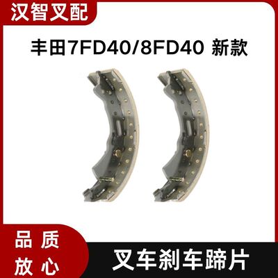丰田7FD40 8FD40 新款 叉车制动刹车蹄片47470/47480-30511-71