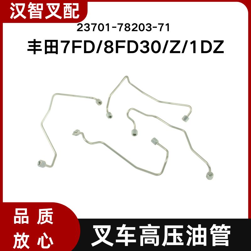 丰田叉车配件7FD/8FD30/Z/1DZ  发动机高压油管  23701-78203-71