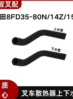 8FD35-80N/14Z/15Z 丰田叉车水箱水管16511-36880/16512-36880-71