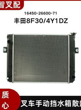 丰田叉车8FD30/4Y/1DZ水箱散热器机械16450-26600/16410-26600-71