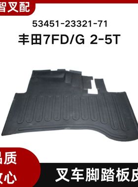 丰田叉车配件7FD/G 2-5T 脚踏板皮53451-23321-71 53431-30510-71