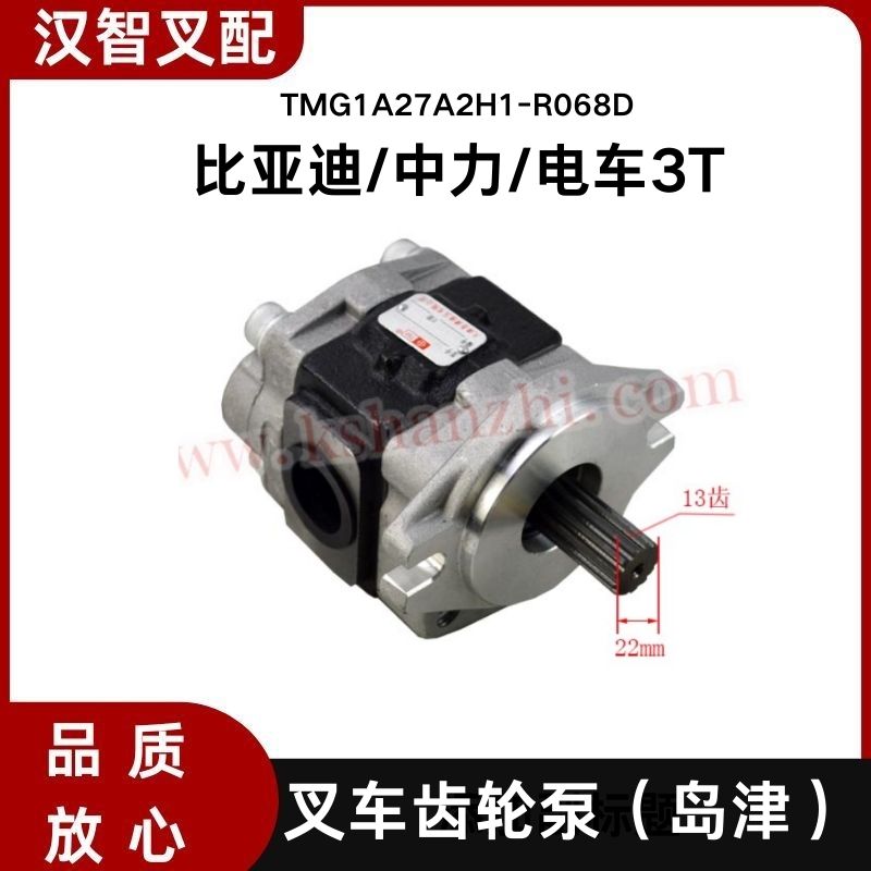 比亚迪/中力 3T 电动叉车齿轮泵岛津液压泵  TMG1A27A2H1-R068D