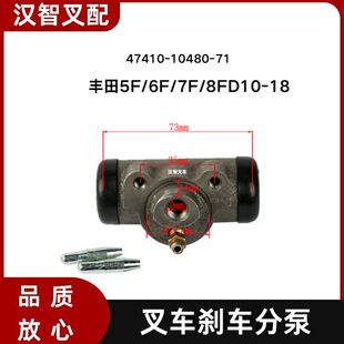 丰田5F/6F/7F/8FD10-18 叉车刹车制动分泵 47410-10480-71