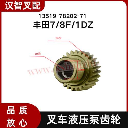 丰田7/8F/1DZ 叉车液压泵齿轮 13519-78202-71