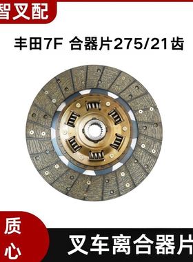 7F 丰田叉车 离合器片 21*275 31280-23360-71 31270-23361-71