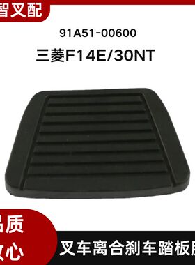 三菱叉车配件F14E/30NT 离合刹车脚踏板垫胶皮91A51-00600
