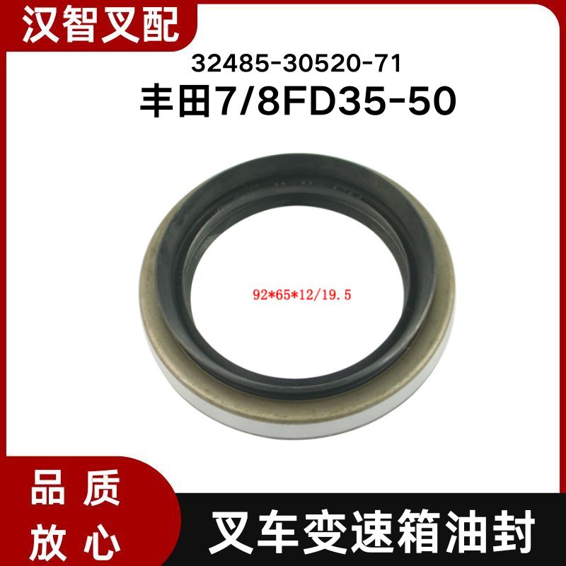 丰田7/8FD35-50  叉车变速箱油封 32593-23630-71