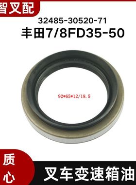 丰田7/8FD35-50  叉车变速箱油封 32593-23630-71