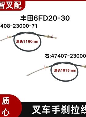丰田 6FD20-30 叉车手刹线 刹车线47408-23000-71 47407-23000-71