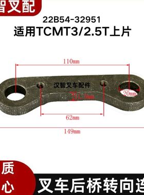 TCMT3/2.5T 叉车配件后桥转向连杆 上下片 22B54-32951/32961