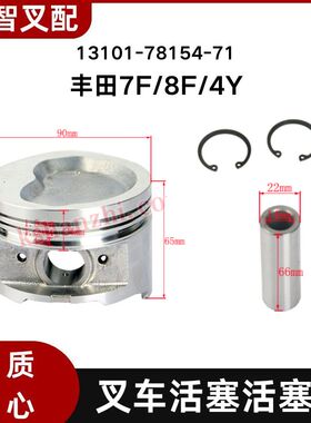 丰田7F 8F 4Y 叉车发动机活塞 活塞销 13101-78154-71 一套4个