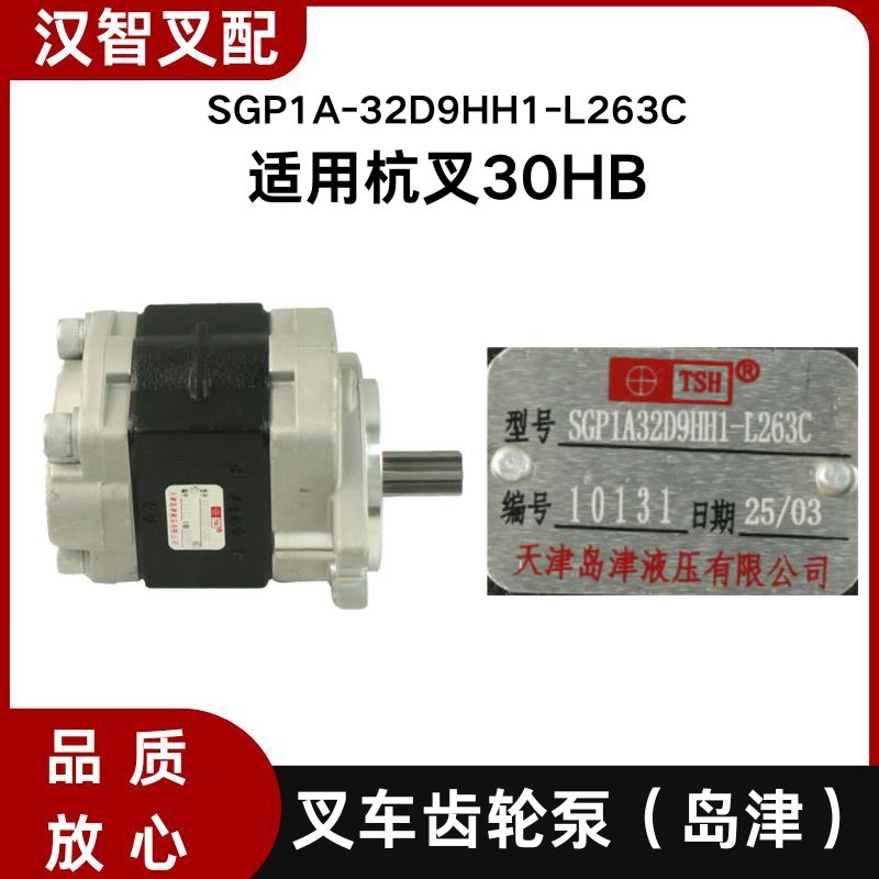 叉车齿轮泵岛津 液压泵SGP1A-32D9HH1-L263C 适用杭叉30HB
