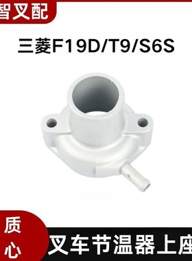 三菱F19D S6S  T9 新款 叉车节温器上座盖 30646-25064