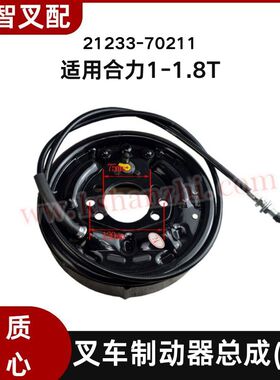 合力 1-1.8吨制动器总成制动蹄片刹车盘总成 21233-70211/70201