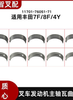 丰田7F/8F/4Y  叉车发动机主轴瓦曲轴瓦 11701-76051-71