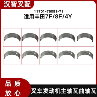丰田7F/8F/4Y  叉车发动机主轴瓦曲轴瓦 11701-76051-71