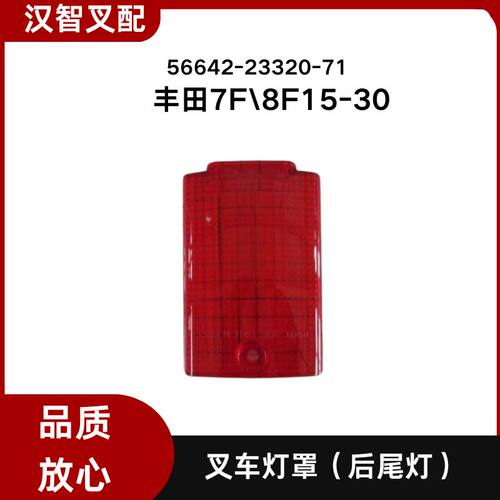 丰田叉车配件7F\8F15-30后尾灯倒车灯灯罩灯盖56642-23320-71红色