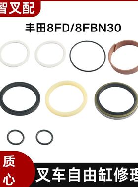 丰田8FD/8FBN30 叉车中间缸自由缸油封修理包 04652-30271-71