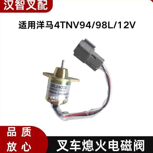 洋马 4TNV94/98L 叉车配件熄火电磁阀 119233-77932 119653-77950