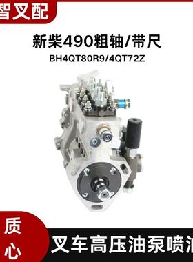 叉车高压喷油泵BH4QT80R9/4QT72Z 适用新柴490粗轴  合力杭叉