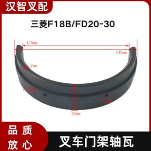 三菱F18B/FD20-30 叉车门架轴瓦 94210-40301