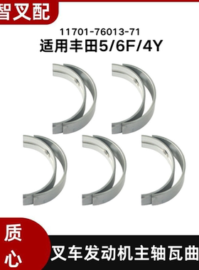 丰田5/6F/4Y 叉车发动机主轴瓦曲轴瓦 11701-78300-71