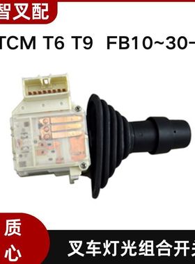 TCM T6 T9  FB10~30-7 叉车灯光组合开关 280C2-42331/42311