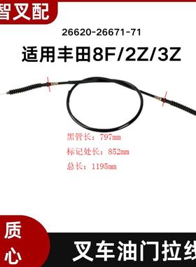 丰田8F 2Z 3Z 叉车油门拉线 油门拉索 26620-26671-71