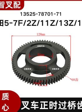 丰田5-7F/2Z/11Z/13Z/14Z 叉车正时过桥齿轮 13525-78701-71 68齿