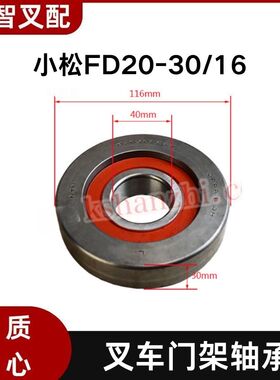 小松FD20-30/16 叉车门架轴承 40*116*30mm 37B-9AF-6130