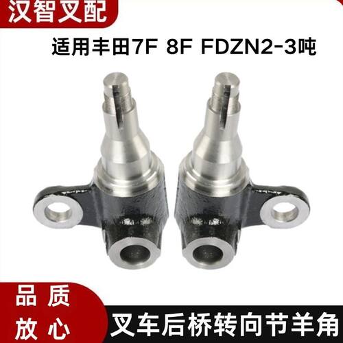 丰田7F 8F FDZN2-3吨 叉车转向节羊角43212-23321-71 43211-23321