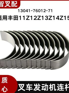 丰田11Z 12Z 13Z 14Z 15Z 叉车发动机连杆瓦  13041-76012-71