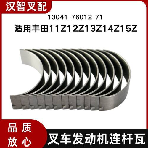 丰田11Z 12Z 13Z 14Z 15Z 叉车发动机连杆瓦  13041-76012-71