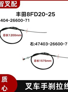 丰田8FD20-25 叉车手刹线 刹车线 47404-26600-71 47403-26600-71