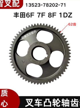丰田6F 7F 8F 1DZ 叉车凸轮轴齿轮 13523-78202-71