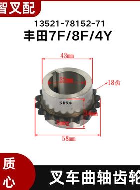 丰田7F/8F/4Y 叉车曲轴齿轮 13521-78152-71
