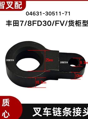 丰田7/8FD30 叉车门架链条接头 04631-30511-71