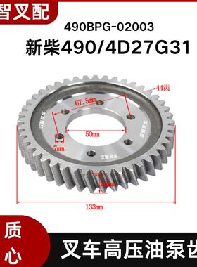 新柴490 495 498 4D27G31 叉车高压油泵齿轮 490BPG-02003