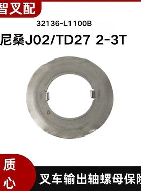 尼桑叉车J02 TD27 2-3T  变速箱输出轴螺母保险片  32136-L1100B
