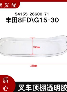 丰田叉车配件8FD\G15-30 防水雨棚防晒塑料盖 54155-26600-71